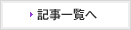 記事一覧へ